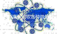 长期高价回收各种微信号（大量回收微信号）